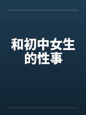 和初中女生的性事by佚名封面