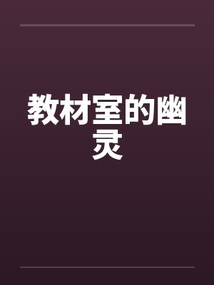 教材室的幽灵笔趣阁无弹窗封面