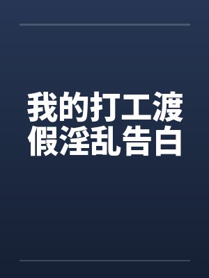 我的打工渡假淫乱告白by佚名笔趣阁无弹窗封面