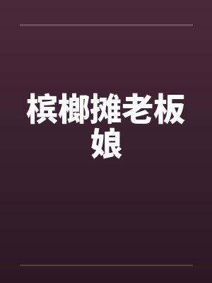 槟榔摊老板娘by佚名笔趣阁无弹窗封面