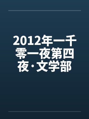 2012年一千零一夜第四夜·文学部封面