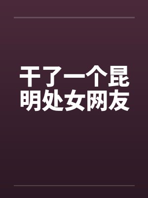 干了一个昆明处女网友by佚名笔趣阁无弹窗封面