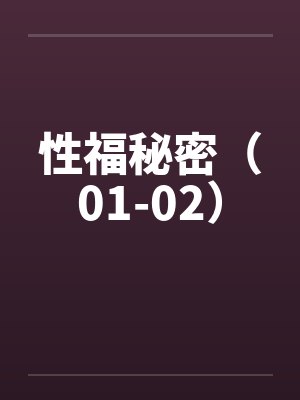 性福秘密（01-02）笔趣阁无弹窗封面