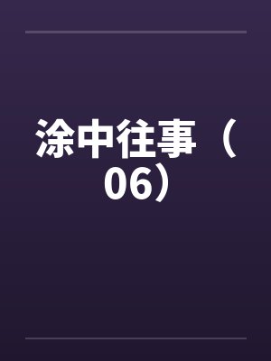涂中往事（06）by佚名笔趣阁无弹窗封面