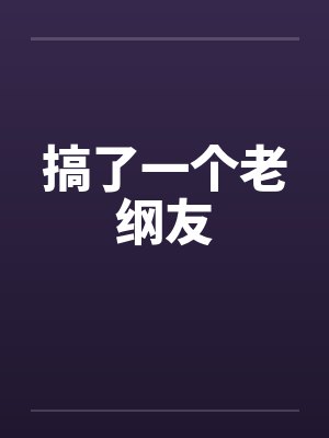 搞了一个老纲友笔趣阁无弹窗封面