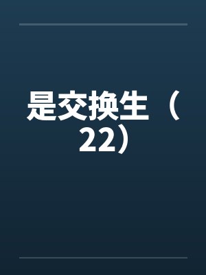 是交换生（22）封面