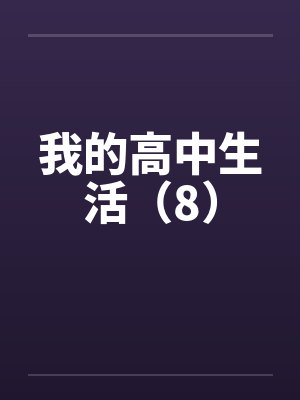 我的高中生活（8）by佚名封面