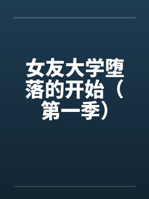 女友大学堕落的开始（第一季）by佚名封面