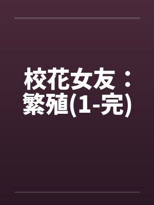 校花女友：繁殖(1-完)by佚名封面
