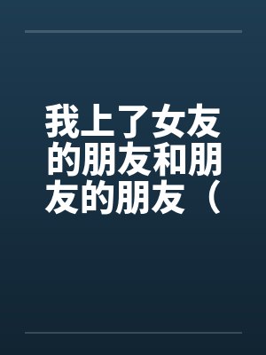我上了女友的朋友和朋友的朋友（01-03）封面