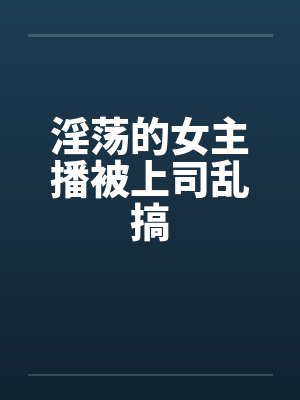淫荡的女主播被上司乱搞by佚名封面