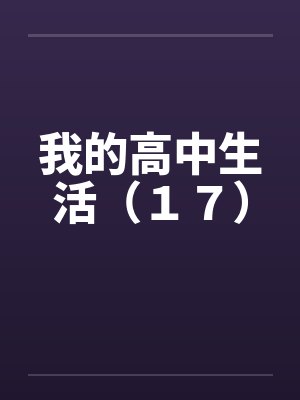 我的高中生活（１７）by佚名笔趣阁无弹窗封面