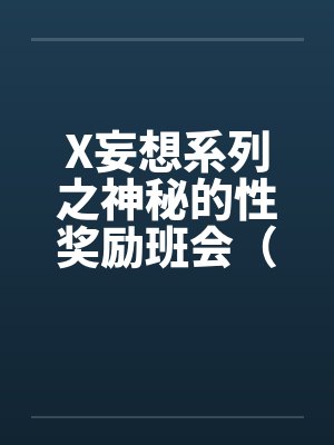 X妄想系列之神秘的性奖励班会（）by佚名封面