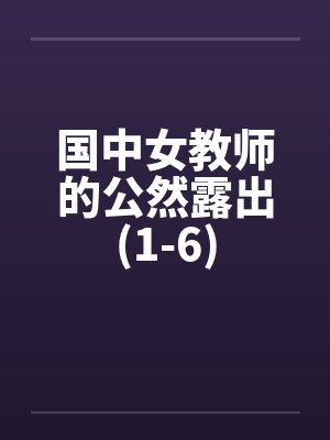 国中女教师的公然露出(1-6)by佚名封面