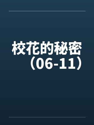 校花的秘密（06-11）by佚名笔趣阁无弹窗封面