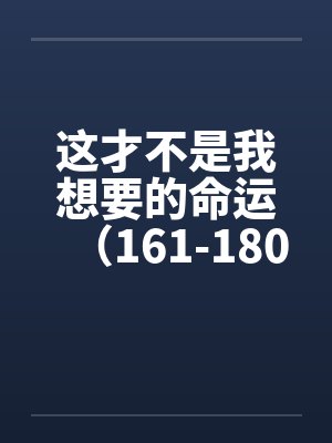 这才不是我想要的命运（161-180）by佚名封面