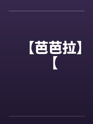 【芭芭拉】【by佚名封面