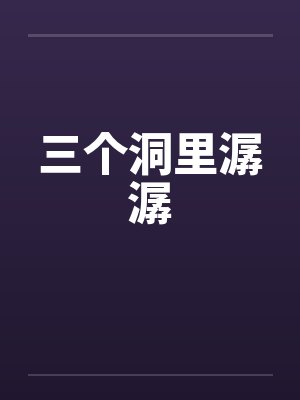 三个洞里潺潺by佚名笔趣阁无弹窗封面