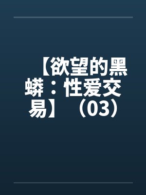 【欲望的黑蟒：性爱交易】（03）【封面