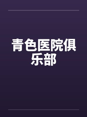 青色医院俱乐部封面