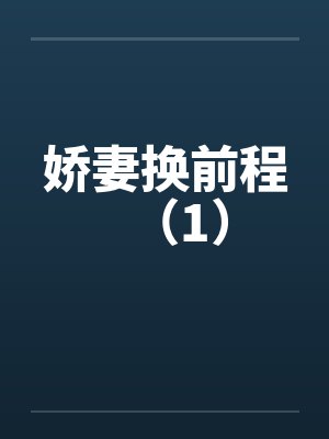 娇妻换前程（1）封面