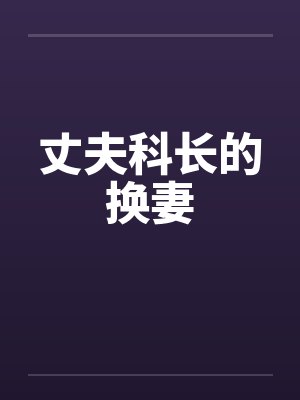 丈夫科长的换妻by佚名封面