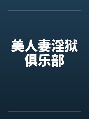 美人妻淫狱俱乐部封面