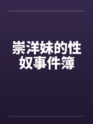 崇洋妹的性奴事件簿by佚名封面