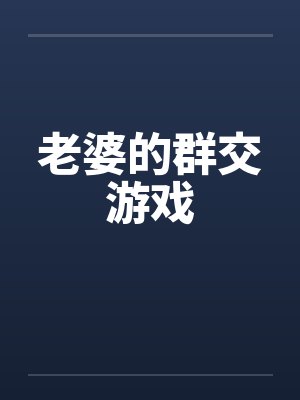 老婆的群交游戏by佚名封面
