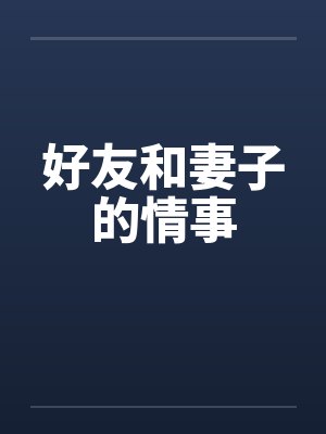 好友和妻子的情事封面