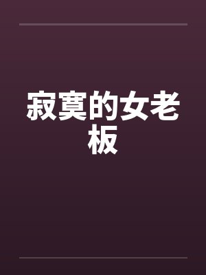 寂寞的女老板笔趣阁无弹窗封面