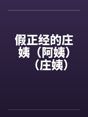 假正经的庄姨（阿姨）（庄姨）by佚名封面