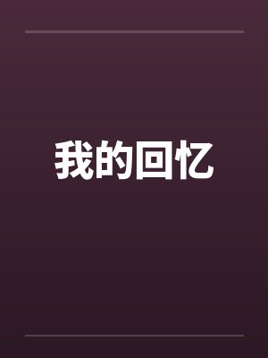 我的回忆by佚名封面