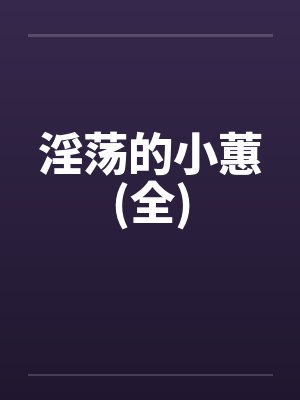 淫荡的小蕙(全)封面