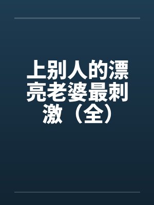 上别人的漂亮老婆最刺激（全）by佚名封面