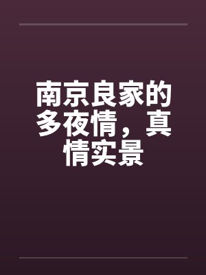 南京良家的多夜情，真情实景by佚名笔趣阁无弹窗封面