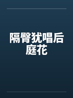 隔臀犹唱后庭花by佚名封面