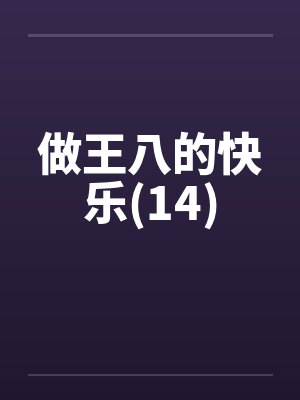 做王八的快乐(14)笔趣阁无弹窗封面
