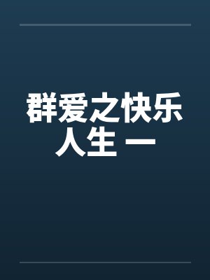 群爱之快乐人生 一by佚名封面