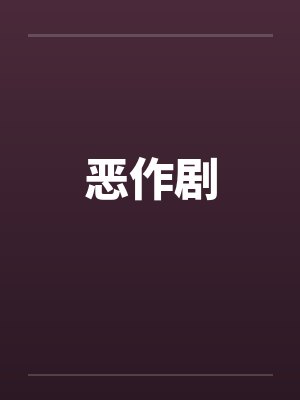 恶作剧封面