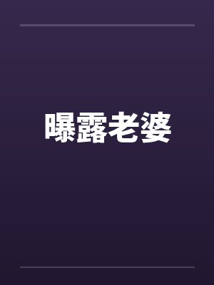 曝露老婆封面