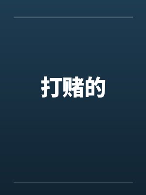 打赌的封面