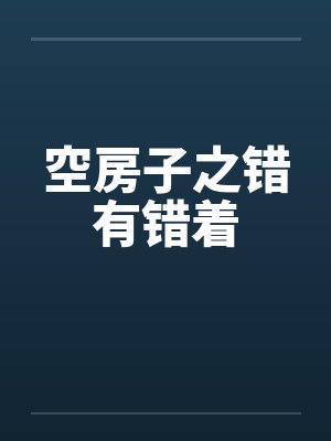 空房子之错有错着封面