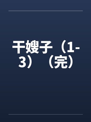 干嫂子（1-3）（完）封面