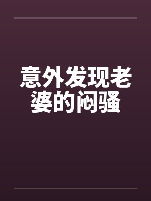 意外发现老婆的闷骚封面