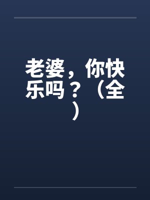老婆，你快乐吗？（全）封面