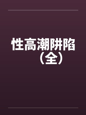性高潮阱陷（全）封面