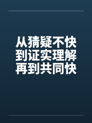 从猜疑不快到证实理解再到共同快乐（全）笔趣阁无弹窗封面