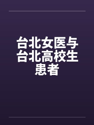 台北女医与台北高校生患者by佚名封面