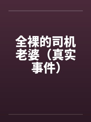 全裸的司机老婆（真实事件）by佚名封面